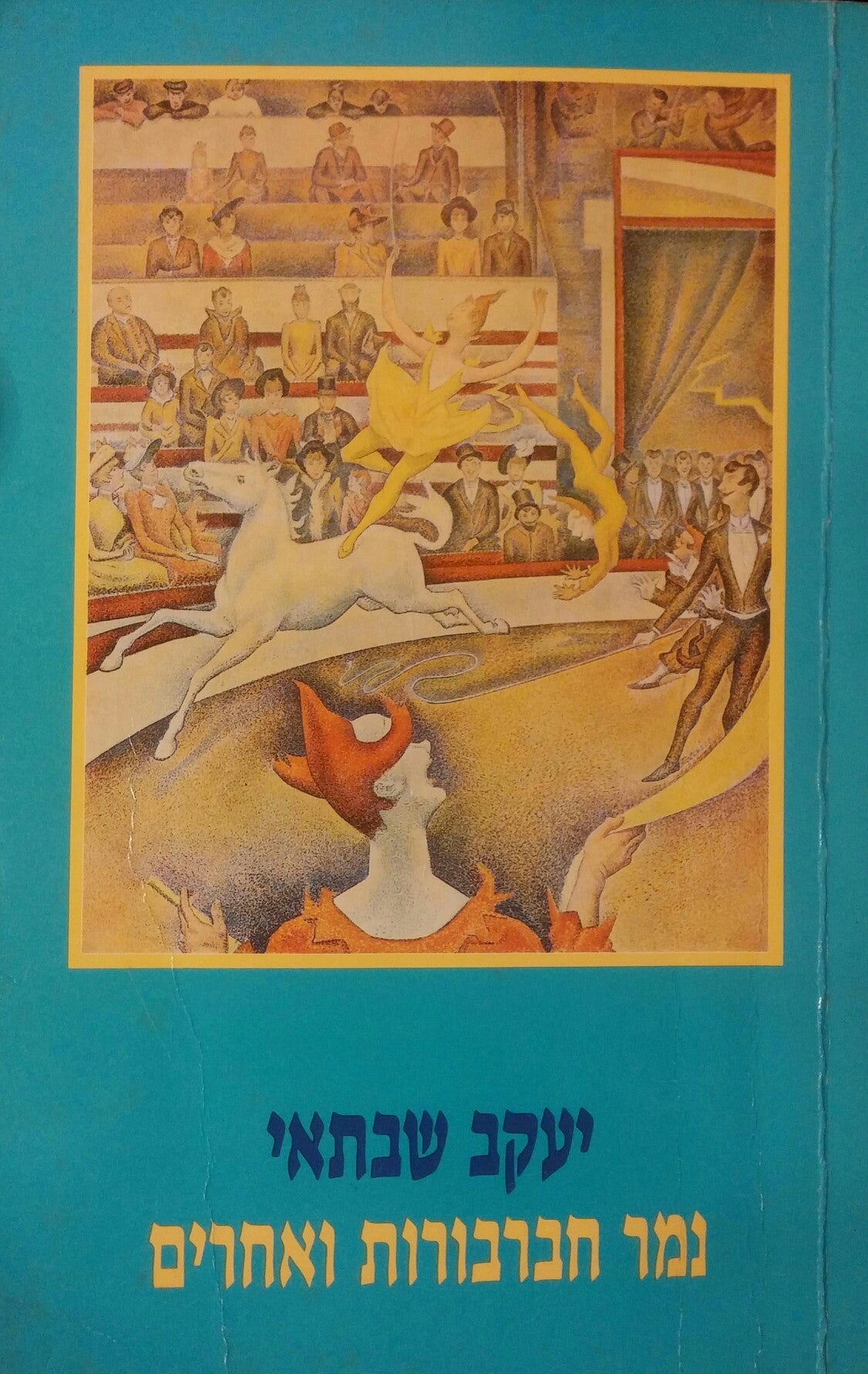 נמר חברבורות ואחרים: מחזות