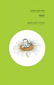 בגנה / איורים ליאורה גרוסמן