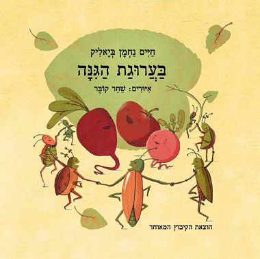 בערוגת הגנה