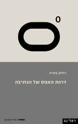 דרגת האפס של הכתיבה