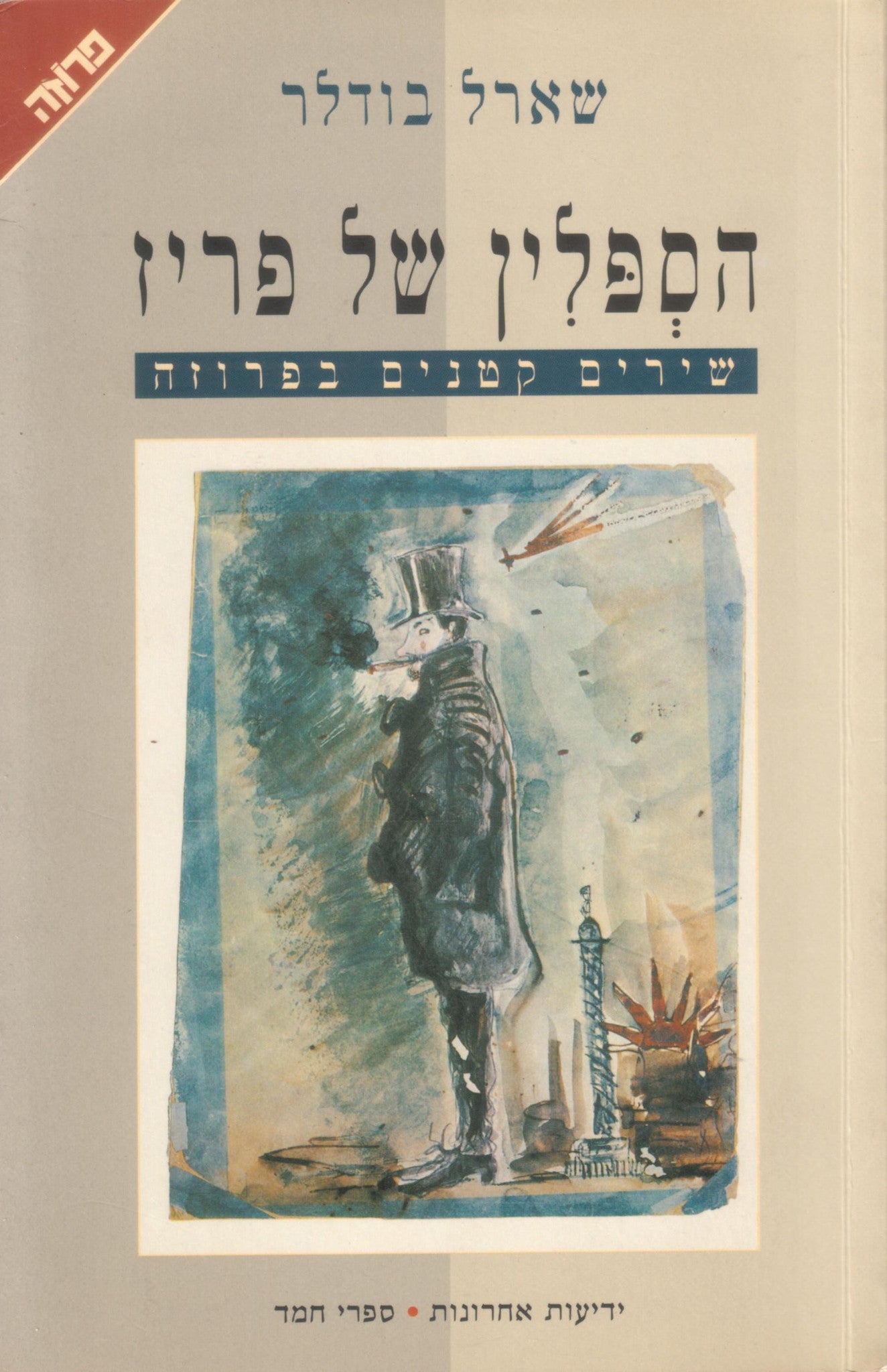 הספלין של פריז: שירים קטנים בפרוזה / תרגום דורי מנור