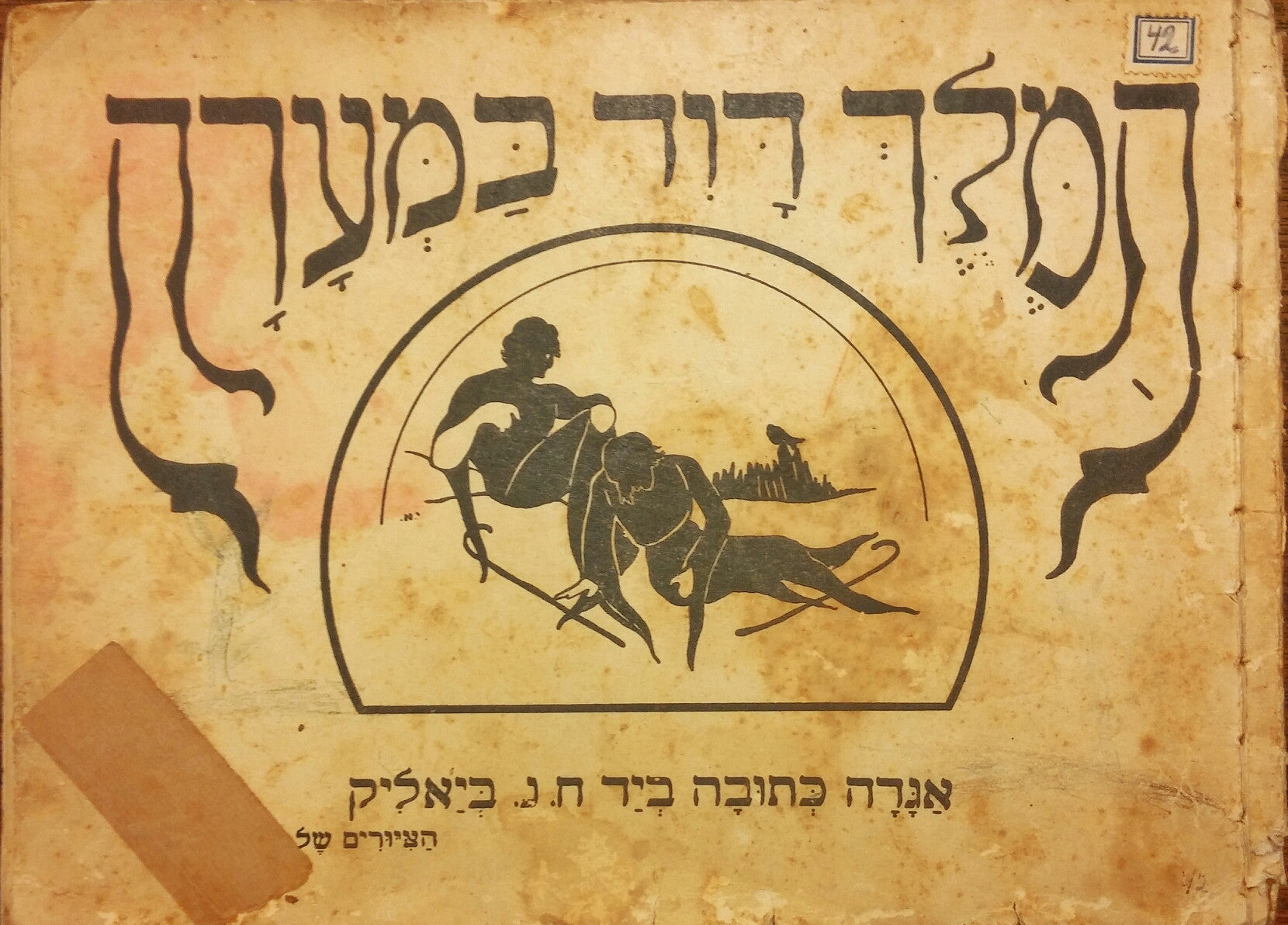 המלך דוד במערה/ אגדה כתובה בידי