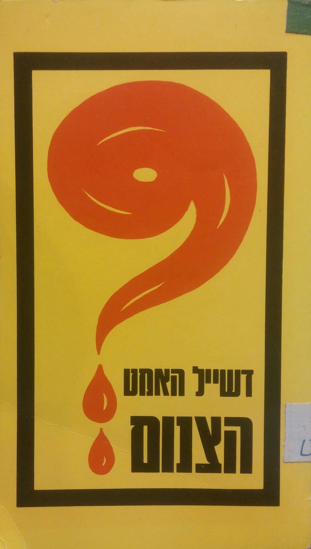 הצנום