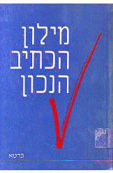 מילון הכתיב הנכון