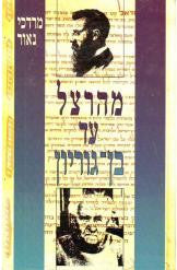 מהרצל עד בן גוריון