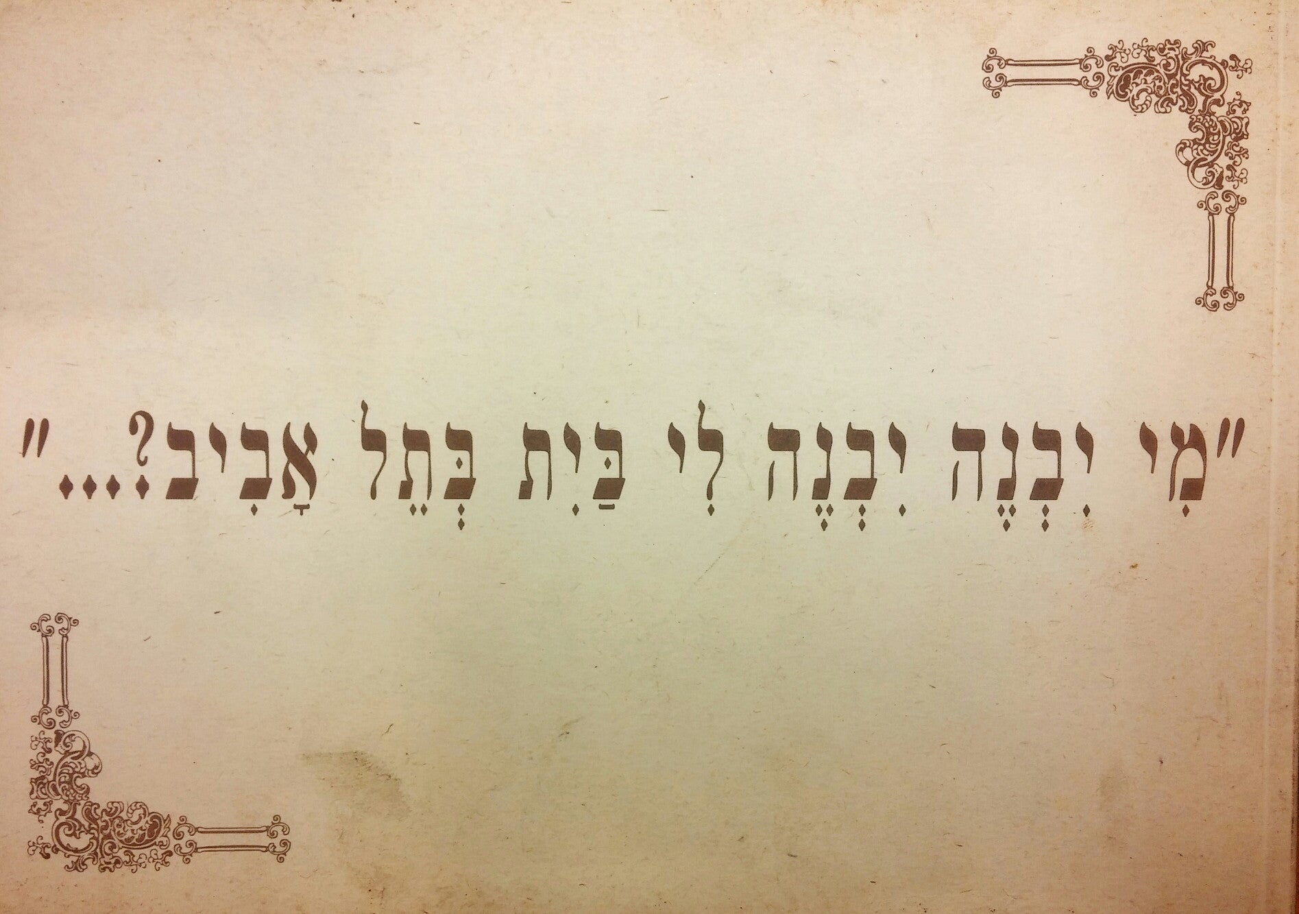 מי יבנה יבנה לי בית בתל אביב/ הועתק מאלבום מראות תל אביב של הצלם אברהם סוסקין