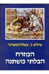 המזרח הבלתי משתנה