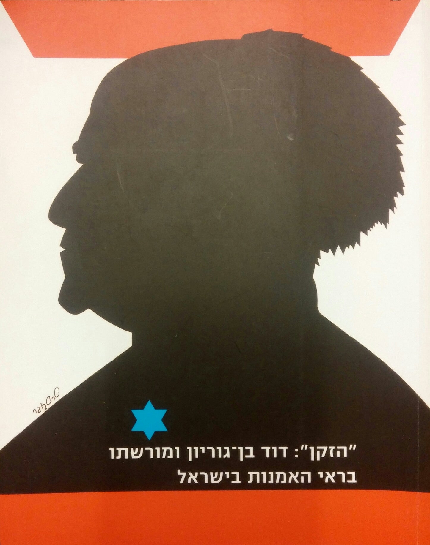 "הזקן": דוד בן-גוריון ומורשתו בראי האמנות בישראל