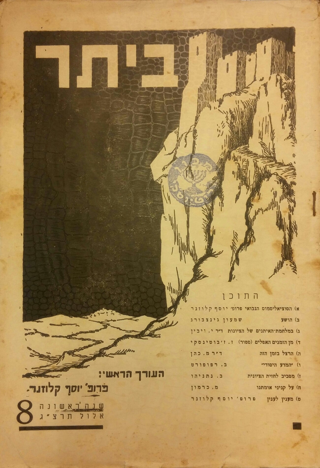 ביתר: ירחון לשאלות החיים המדע והספרות/ שנה ראשונה חוברת 8- אלול תרצ"ג