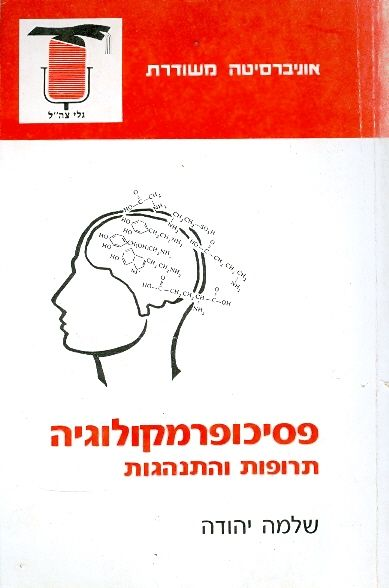 פסיכופרמקולוגיה / תרופות והתנהגות