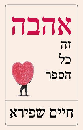 אהבה / זה כל הספר