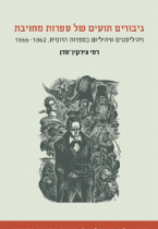 גיבורים תועים של ספרות מחויבת/ ניהיליסטים וניהיליזם בספרות הרוסית, 1862-1866