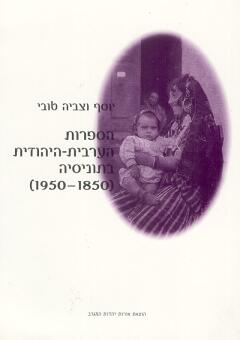 הספרות הערבית-היהודית בתוניסיה 1950-1850