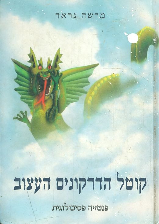 קוטל הדרקונים העצוב