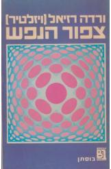 צפור הנפש