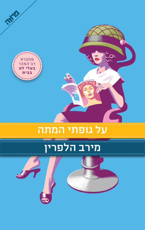 על גופתי המתה