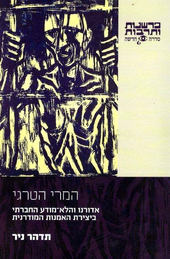 המרי הטרגי / אדורנו והלא מודע החברתי ביצירת האמנות המודרנית