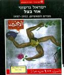 אור בצל / מצרים והפאשיזם 1922 - 1937
