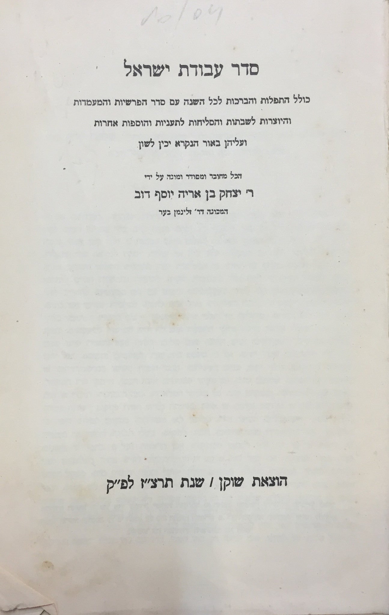 סדר עבודת ישראל / כולל התפלות והברכות לכל השנה עם סדר הפרשיות והמעמדות והיוצרות לשבתות והסליחות לתעניות והוספות אחרות ועלין באור הנקרא יכין לשון