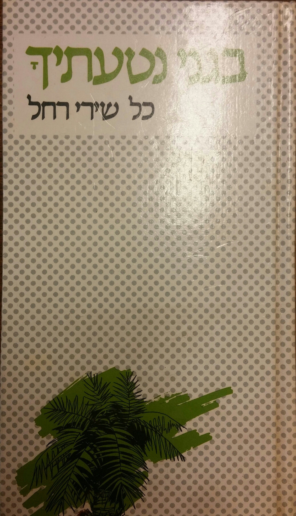 בגני נטעתיך / כל שירי