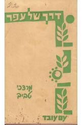 דרך של עפר