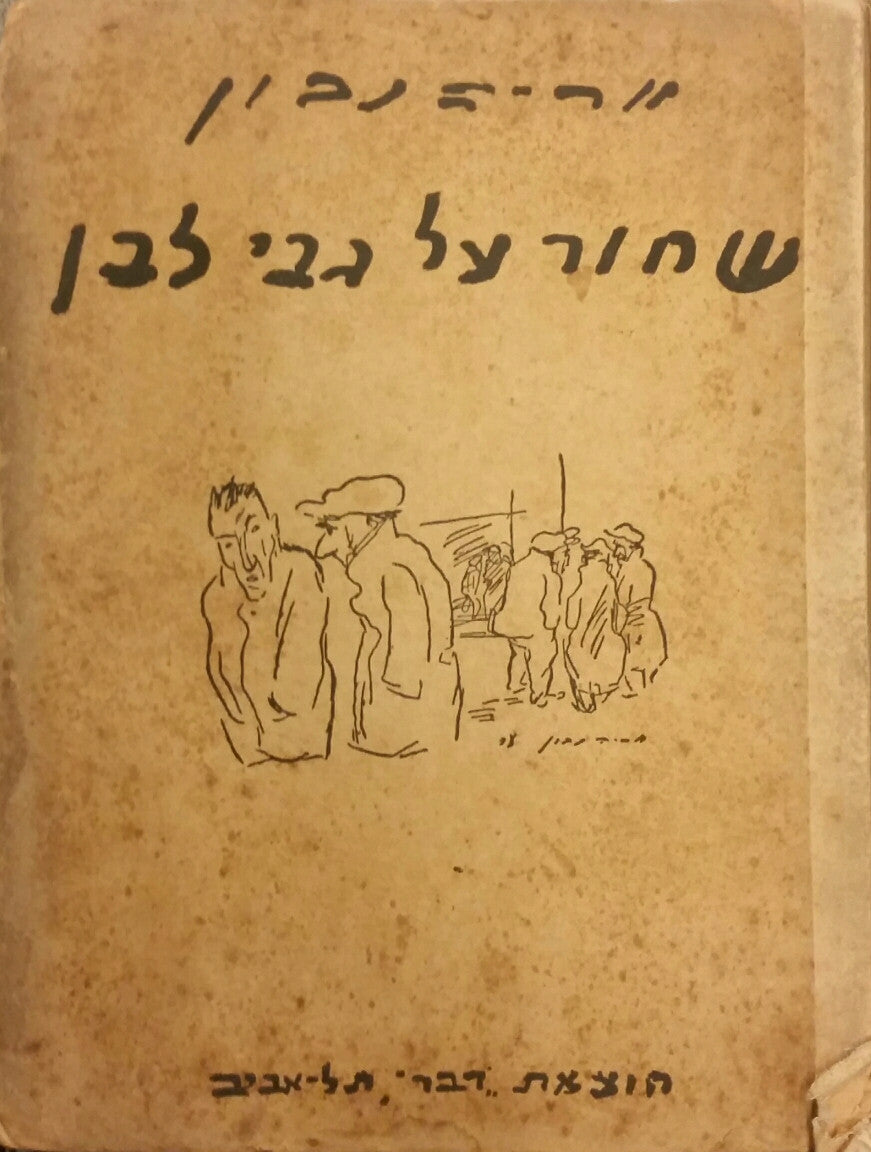 שחור על גבי לבן/ חתום ומוקדש על ידי אריה נבון