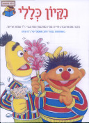 נקיון כללי / רחוב סומסום