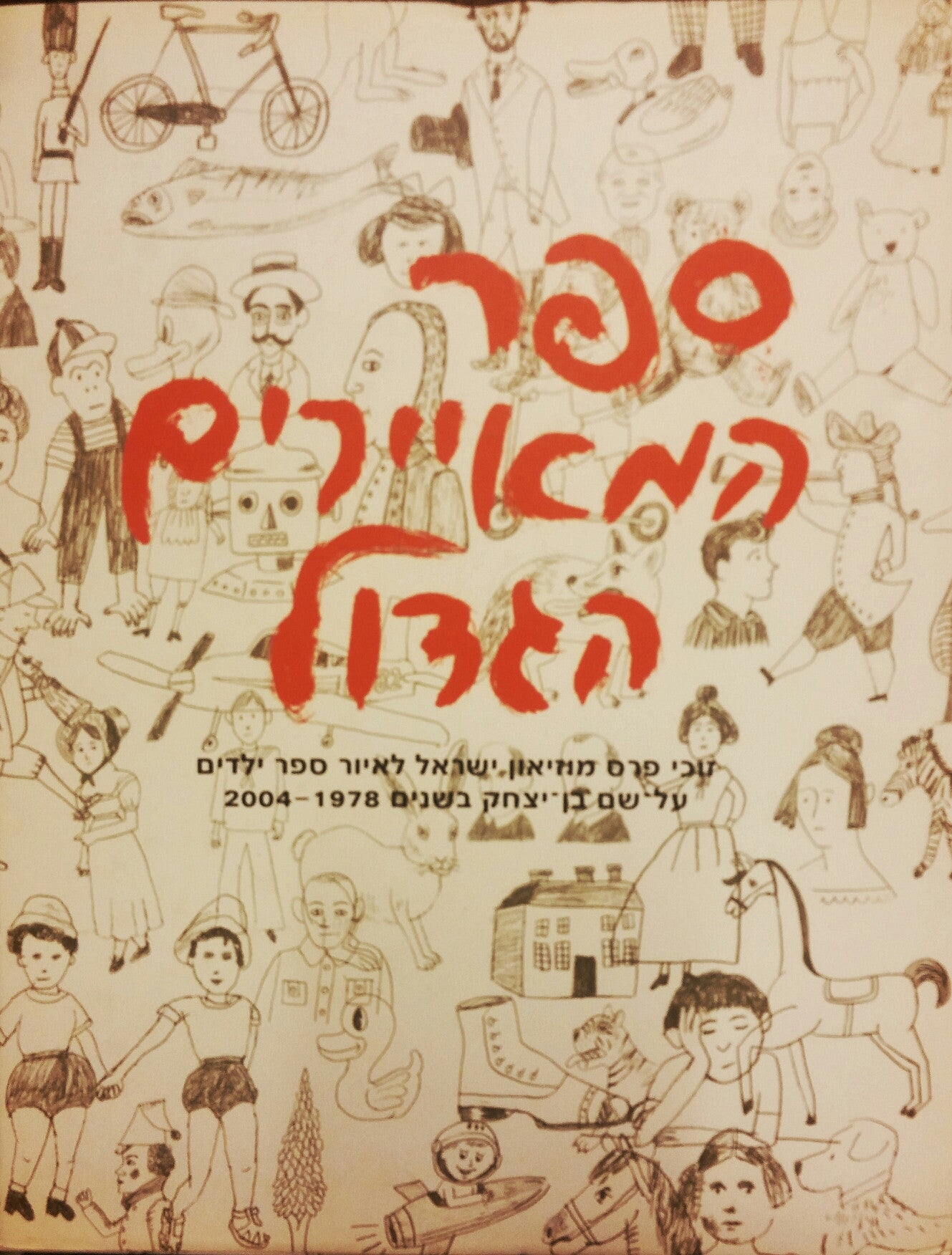 ספר המאיירים הגדול/ זוכי פרס מוזיאון ישראל לאיור ספר ילדים על שם בן-יצחק בשנים 1978-2004