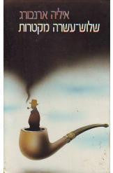שלוש עשרה מקטרות / תרגום אהרון בר