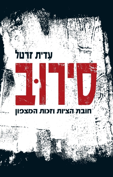 סירוב / חובת הציות וזכות המצפון