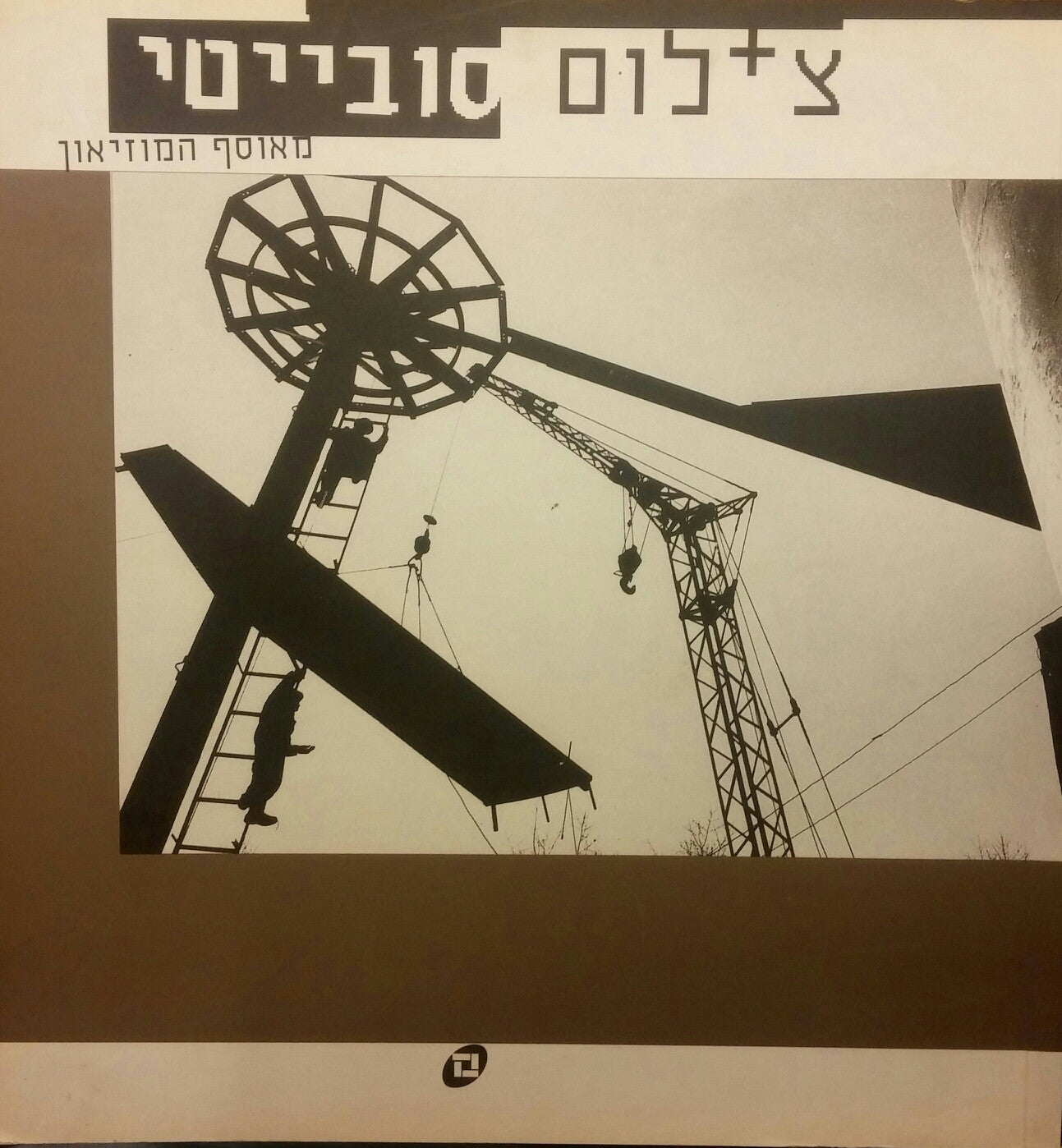 צילום סובייטי / מאוסף המוזיאון