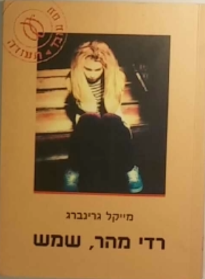 רדי מהר שמש