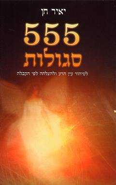 555 סגולות - לטיהור עין הרע ולהצלחה לפי הקבלה