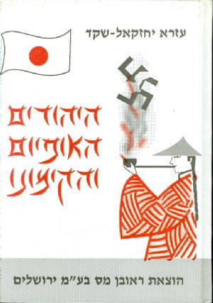 היהודים האופיום והקימונו / סיפורם של היהודים בארצות המזרח הרחוק
