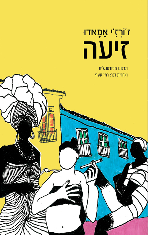 זיעה / מפורטוגלית: רמי סערי