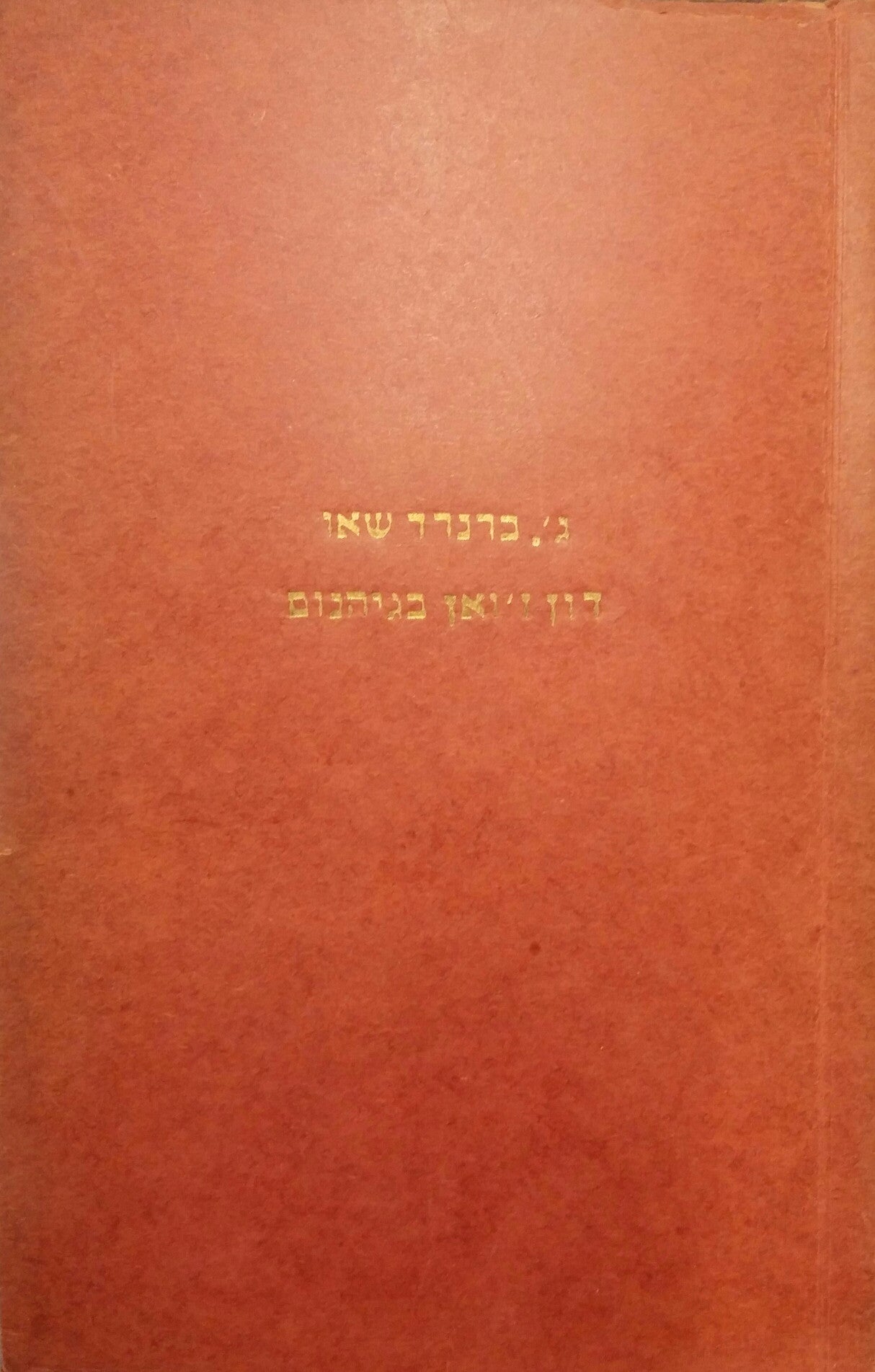 דון ז'ואן בגיהנום: חזיון מתוך המחזה "אדם ואדם עליון" / תרגום אברהם שלונסקי