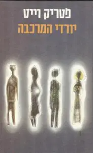 יורדי המרכבה / שני כרכים