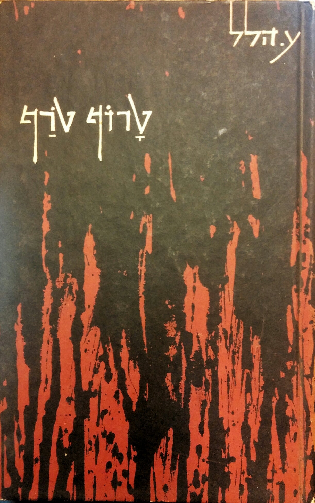 טרוף טרף / עם הקדשת המשורר לט. כרמי