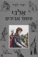 אלבי - סיפור אבירים
