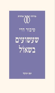 שעשועים בשאול / שתי נובלות