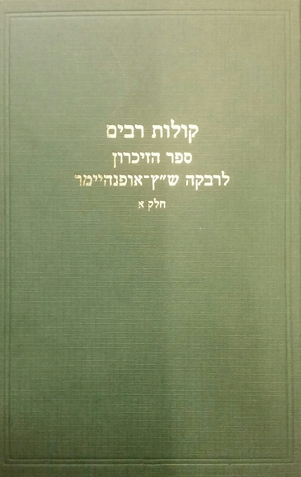קולות רבים/ ספר הזיכרון לרבקה ש"ץ-אופנהיימר/ בשני כרכים