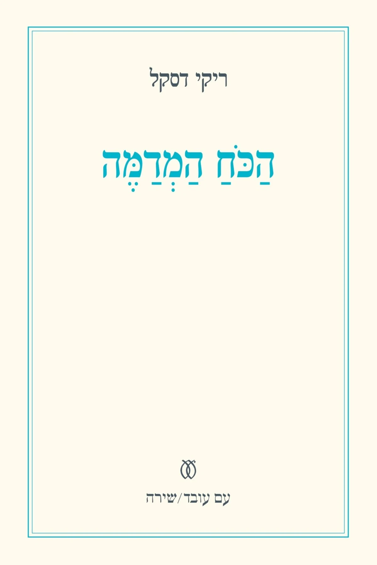 הכח המדמה
