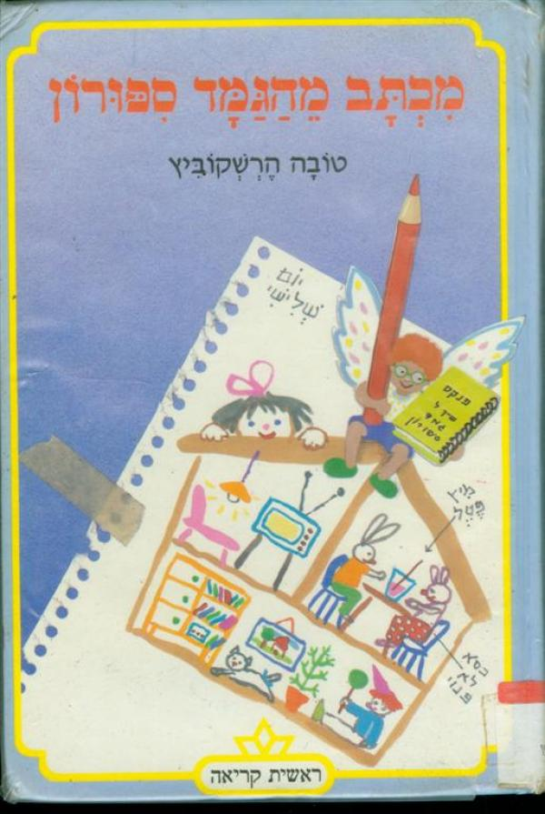 מכתב מהגמד ספורון