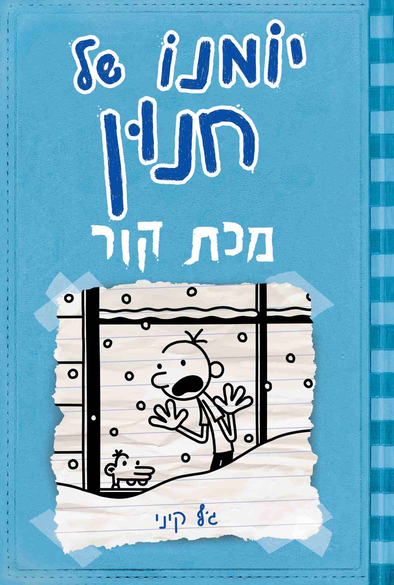 יומנו של חנון 6 : מכת קור