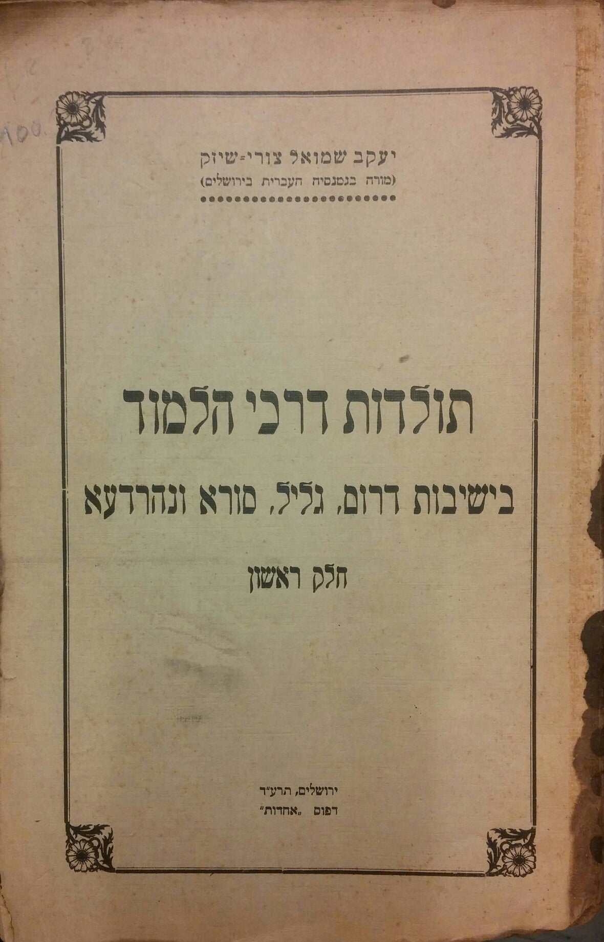 תולדות דרכי הלמוד / בישיבות דרום, גליל, סורא ונהרדעא חלק ראשון