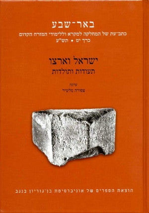 ישראל וארצו תעודות ותולדות / באר שבע - כתב עת של המחלקה למקרא וללימודי המזרח הקדום כרך יט