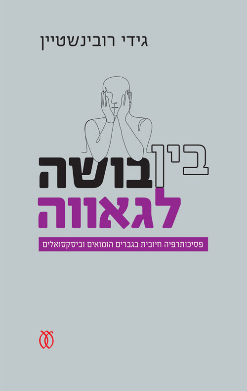 בין בושה לגאווה / פסיכותרפיה חיובית בגברים הומואים וביסקסואלים
