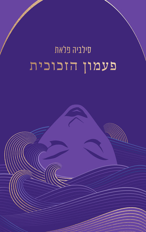 פעמון הזכוכית / תרגום אורטל אריכה