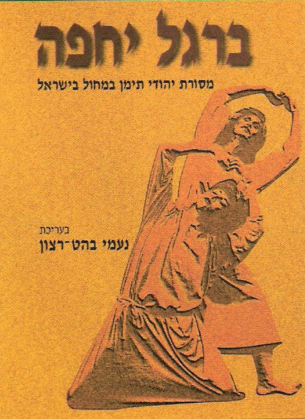 ברגל יחפה