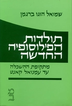 תולדות הפילוסופיה החדשה: [כרך ב] / מתקופת ההשכלה עד עמנואל קאנט